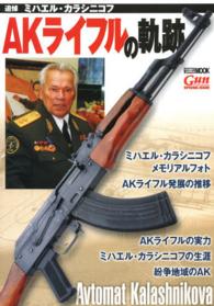 ホビージャパンｍｏｏｋ<br> ＡＫライフルの軌跡 - 追悼ミハエル・カラシニコフ