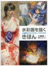 水彩画を描くきほん―人物画からキャラクターイラストまで