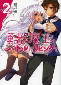 ＨＪ文庫<br> 勇者（オレ）と魔王（カノジョ）のバトルはリビングで〈２〉