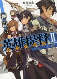 ＨＪ文庫<br> 神眼の英雄提督（アドミラル）〈２〉―ドラゴンフリート戦記