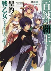 ＨＪ文庫<br> 百錬の覇王と聖約の戦乙女（ヴァルキュリア）〈４〉
