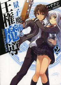 ＨＪ文庫<br> 量子魔術の王権魔導（レガリアコレクション）〈２〉