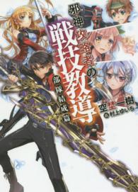 ＨＪ文庫<br> 邪神攻略者の戦技教導―部隊結成篇