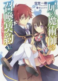 ＨＪ文庫<br> 扉の魔術師の召喚契約（アドヴェント・ゲート）〈５〉その少年、壮烈につき