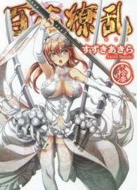 ＨＪ文庫<br> 百花繚乱〈巻ノ１７〉