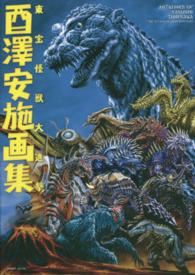 酉澤安施画集　東宝怪獣大進撃！