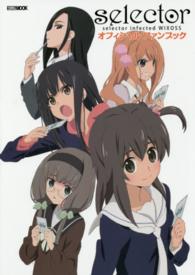 ホビージャパンｍｏｏｋ<br> ｓｅｌｅｃｔｏｒ　ｉｎｆｅｃｔｅｄ　ＷＩＸＯＳＳオフィシャルファンブック