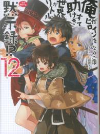 ＨＪ文庫<br> 俺がヒロインを助けすぎて世界がリトル黙示録（アポカリプス）！？〈１２〉