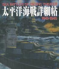 太平洋海戦詳細帖 - １９４１－１９４５