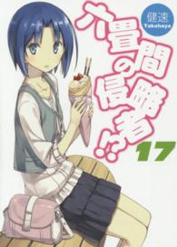 六畳間の侵略者！？ 〈１７〉 ＨＪ文庫