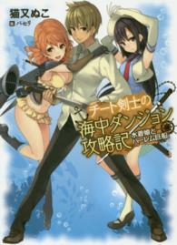 ＨＪ文庫<br> チート剣士の海中ダンジョン攻略記―水着娘とハーレム巨船（シップ）