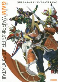 ホビージャパンｍｏｏｋ<br> 仮面ライダー鎧武／ガイム公式完全読本 - ＧＡＩＭ　ＷＡＲＲＩＮＧ　ＦＲＵＩＴ　ＣＯＣＫＴＡ
