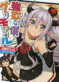 ＨＪ文庫<br> 強欲な僕とグリモワール