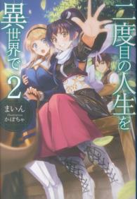 ＨＪ　ＮＯＶＥＬＳ<br> 二度目の人生を異世界で〈２〉