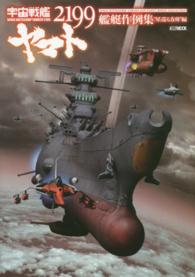 ホビージャパンｍｏｏｋ<br> 宇宙戦艦ヤマト２１９９艦艇作例集 〈“星巡る方舟”編〉