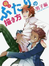 萌えふたりの描き方　男子編