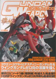 ガンダムウェポンズ 〈ガンダムビルドファイターズ炎ウ〉 ホビージャパンｍｏｏｋ