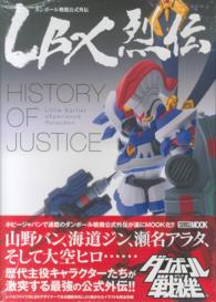 ＬＢＸ烈伝Ｈｉｓｔｏｒｙ　ｏｆ　Ｊｕｓｔｉｃｅ - ダンボール戦機公式外伝 ホビージャパンｍｏｏｋ