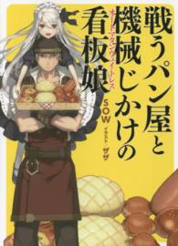 戦うパン屋と機械じかけの看板娘 ＨＪ文庫