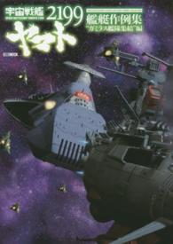 宇宙戦艦ヤマト２１９９艦艇作例集 〈“ガミラス艦隊集結”編〉 ホビージャパンｍｏｏｋ