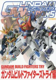 ガンダムウェポンズ 〈ガンダムビルドファイターズトラ〉 ホビージャパンｍｏｏｋ