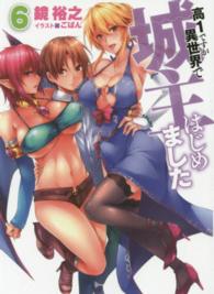 ＨＪ文庫<br> 高１ですが異世界で城主はじめました〈６〉