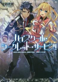 ＨＪ文庫<br> ハイスクール・シークレット・サービス！