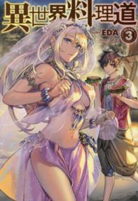 ＨＪ　ＮＯＶＥＬＳ<br> 異世界料理道〈３〉