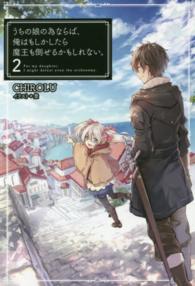 ＨＪ　ＮＯＶＥＬＳ<br> うちの娘の為ならば、俺はもしかしたら魔王も倒せるかもしれない。〈２〉