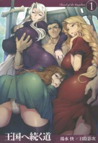 Ａｖａｌｏｎ　Ｎｏｖｅｌｓ<br> 王国へ続く道〈１〉
