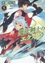 魔法剣士のエクストラ 〈５〉 ＨＪ文庫