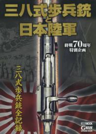 ホビージャパンｍｏｏｋ<br> 三八式歩兵銃と日本陸軍 - 終戦７０周年特別企画