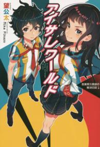 ＨＪ　ＮＯＶＥＬＳ<br> アイサレワールド―Ｉ　ｒｅａｌｌｙ，ｔｒｕｌｙ　ｓｕｒｒｅｎｄｅｒ　ｔｏ　ｙｏｕ．　冬美原久真部の解決日誌〈１〉