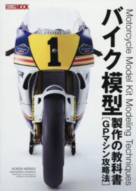 ホビージャパンｍｏｏｋ<br> バイク模型製作の教科書 〈ＧＰマシン攻略法〉