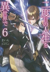 ＨＪ　ＮＯＶＥＬＳ<br> 二度目の人生を異世界で〈６〉