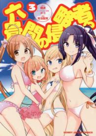 ホビージャパンコミックス<br> 六畳間の侵略者！？ 〈３〉