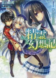 ＨＪ文庫<br> 精霊幻想記〈１〉偽りの王国