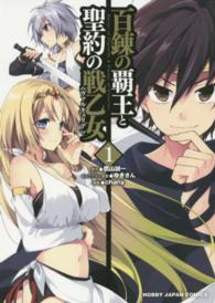 ホビージャパンコミックス<br> 百錬の覇王と聖約の戦乙女 〈１〉