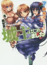 高１ですが異世界で城主はじめました 〈７〉 ＨＪ文庫