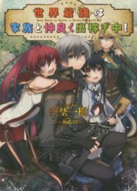 ＨＪ文庫<br> 世界最強は家族と仲良く出稼ぎ中！