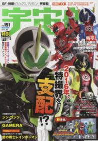 宇宙船 ｖｏｌ １５１ 紀伊國屋書店ウェブストア オンライン書店 本 雑誌の通販 電子書籍ストア