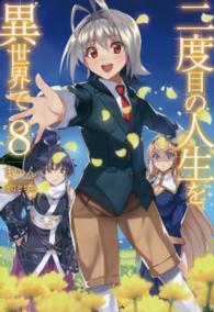 二度目の人生を異世界で 〈８〉 ＨＪ　ＮＯＶＥＬＳ