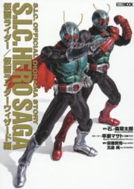 ホビージャパンｍｏｏｋ<br> Ｓ．Ｉ．Ｃ．ＨＥＲＯ　ＳＡＧＡ 〈仮面ライダー／仮面ライダーウィ〉 - Ｓ．Ｉ．Ｃ．ＯＦＦＩＣＩＡＬ　ＤＩＯＲＡＭＡ　ＳＴ