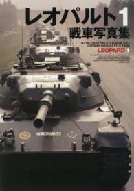 レオパルト1戦車写真集 - 紀伊國屋書店ウェブストア｜オンライン書店
