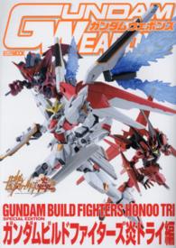 ガンダムウェポンズ 〈ガンダムビルドファイターズ炎ト〉 ホビージャパンｍｏｏｋ
