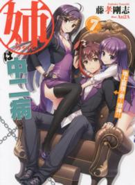 ＨＪ文庫<br> 姉ちゃんは中二病〈７〉地上最強の弟ｖｓ．邪神！？