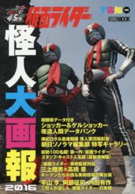 ホビージャパンｍｏｏｋ<br> 仮面ライダー怪人大画報 〈２０１６〉