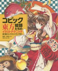 コピック絵師たちの東方イラストテクニック―塗り絵からイラストメイキングまで