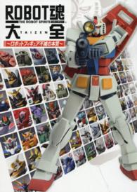 ＲＯＢＯＴ魂大全 - ロボットフィギュア不滅の本質 ホビージャパンｍｏｏｋ