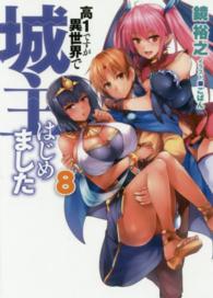 ＨＪ文庫<br> 高１ですが異世界で城主はじめました〈８〉